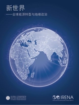 新世界——全球能源转型与地缘政治-IRENA