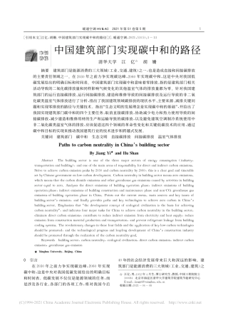《江    亿：中国建筑部门实现碳中和的路径》
