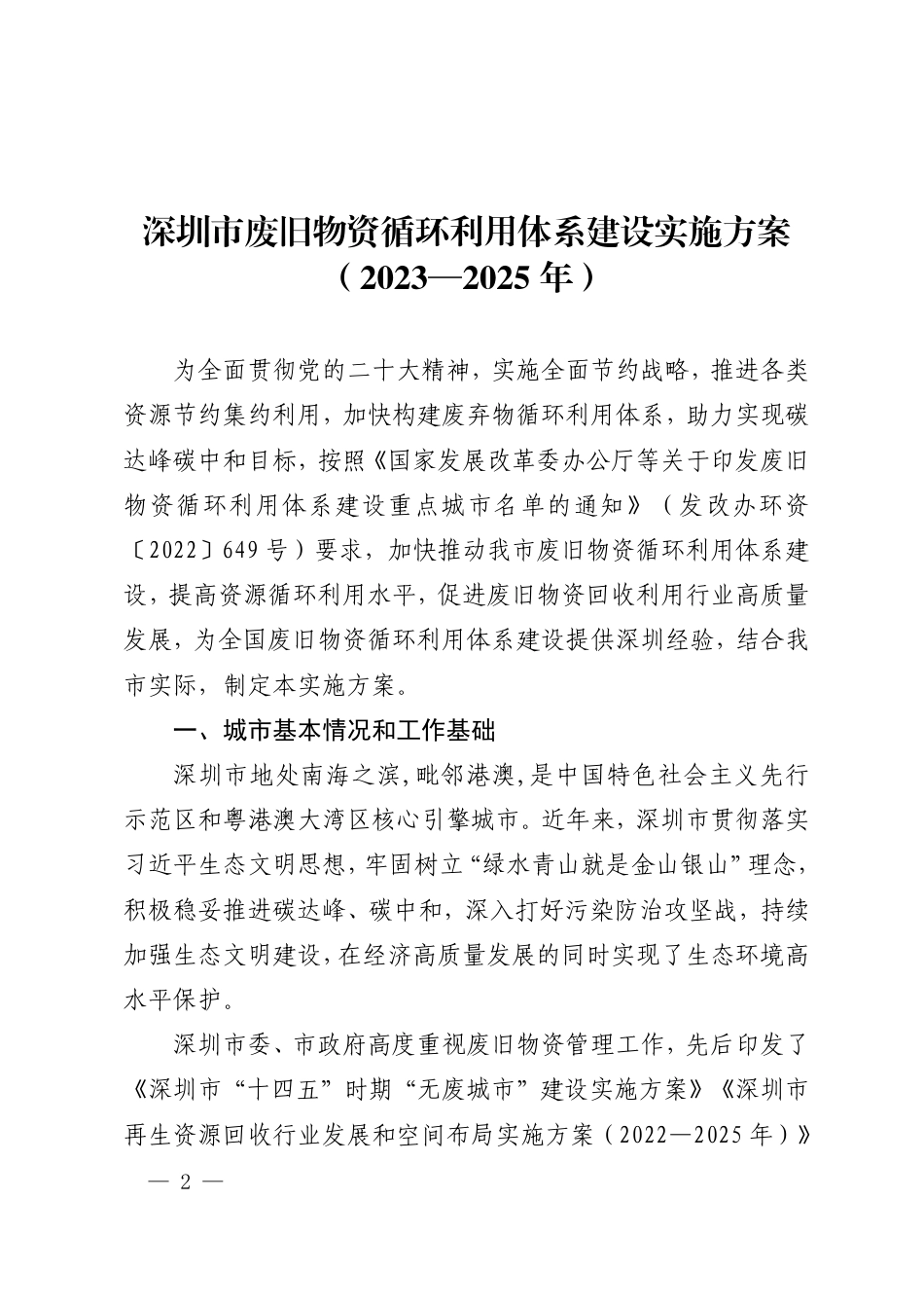 【政策】深圳市废旧物资循环利用体系建设实施方案(2023—2025 年)_第1页
