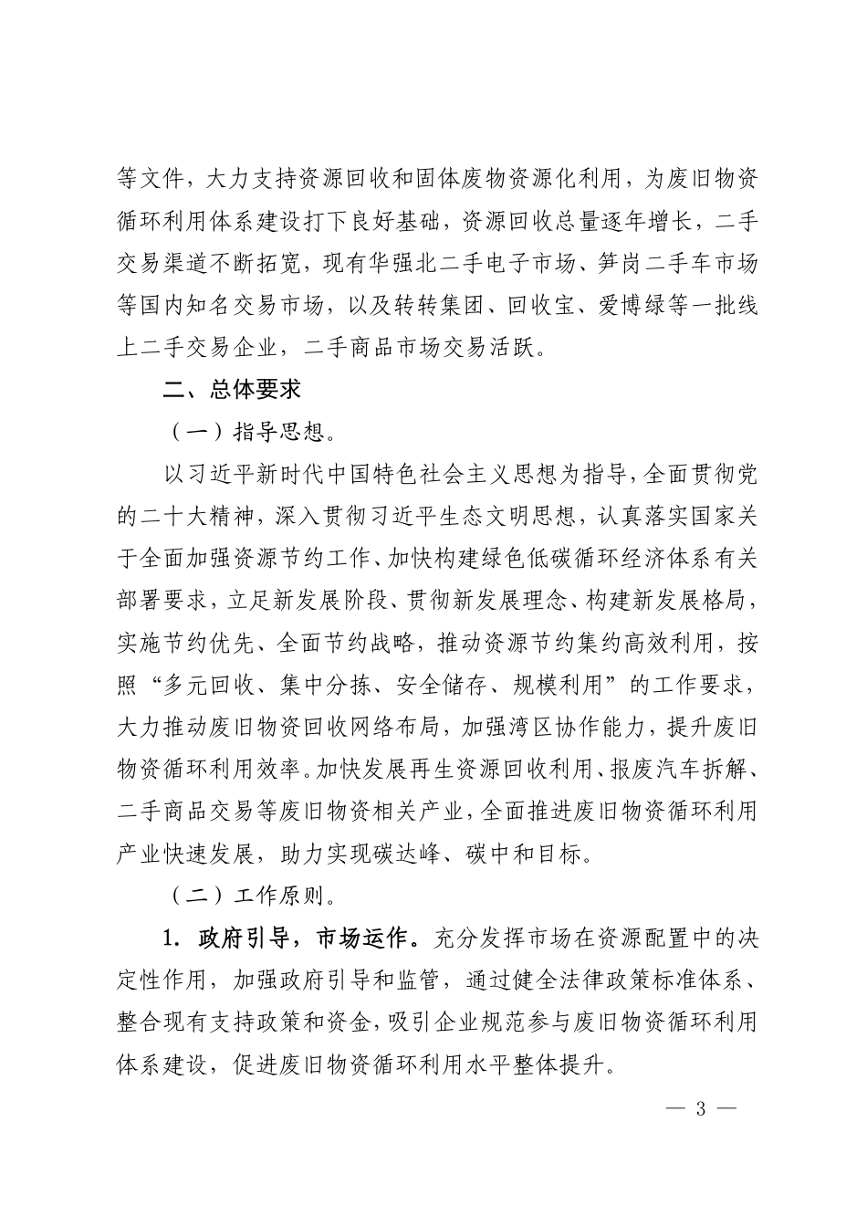 【政策】深圳市废旧物资循环利用体系建设实施方案(2023—2025 年)_第2页