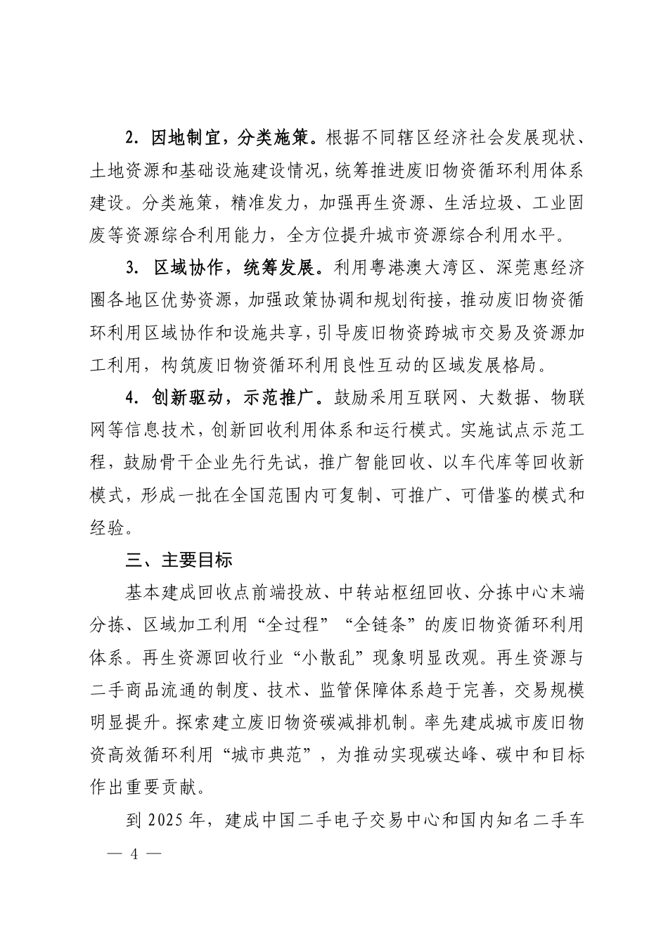 【政策】深圳市废旧物资循环利用体系建设实施方案(2023—2025 年)_第3页