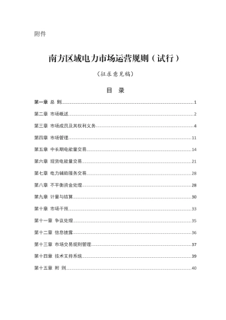 【政策】南方区域电力市场运营规则（试行）（征求意见稿）