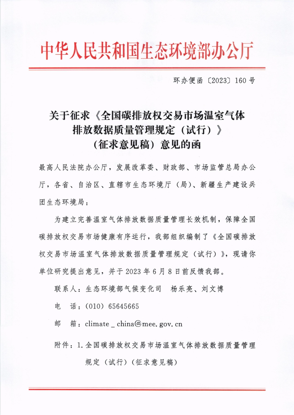 2023-06-01-国家碳市场质量管理规定征求意见稿-_第1页