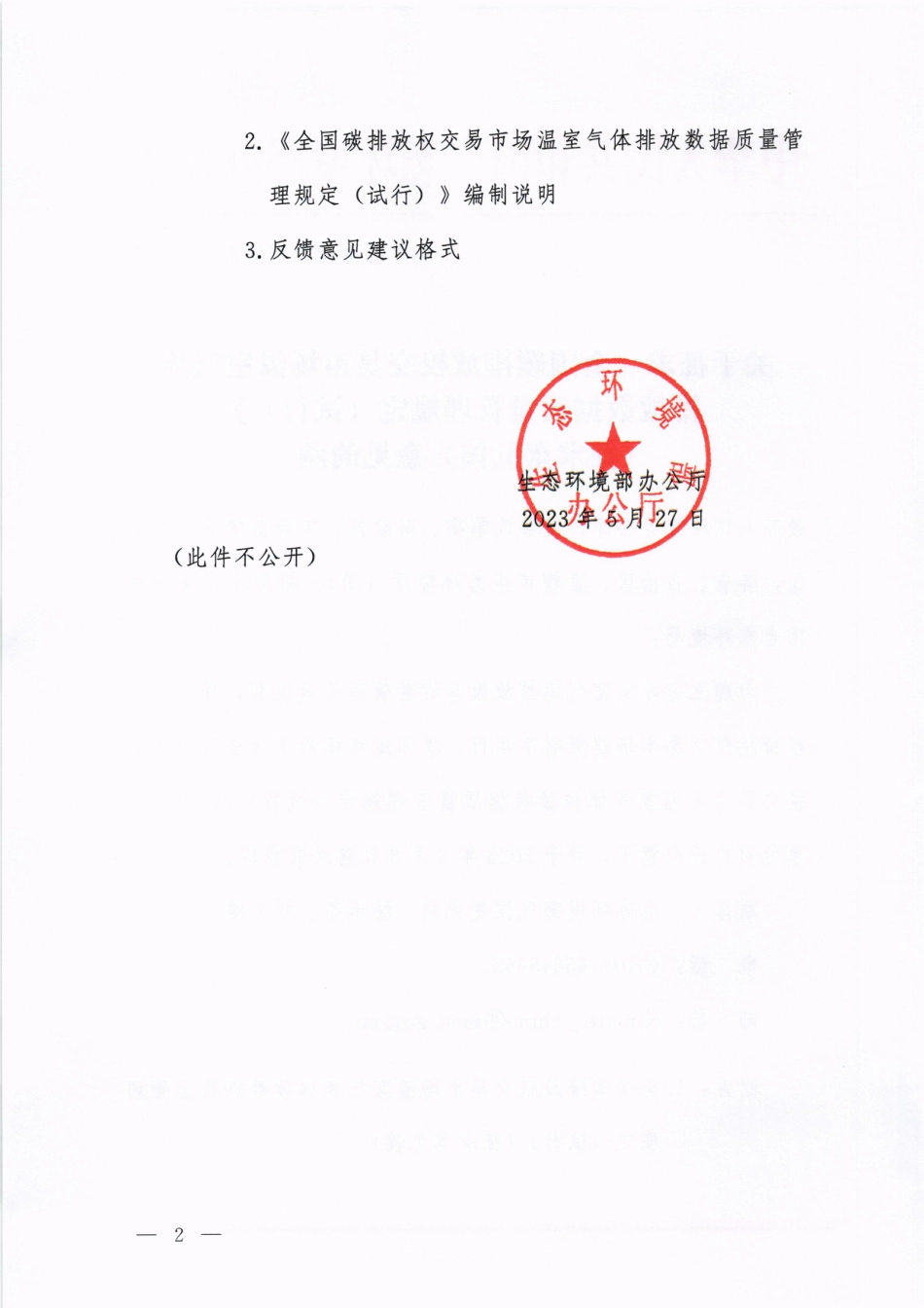 2023-06-01-国家碳市场质量管理规定征求意见稿-_第2页