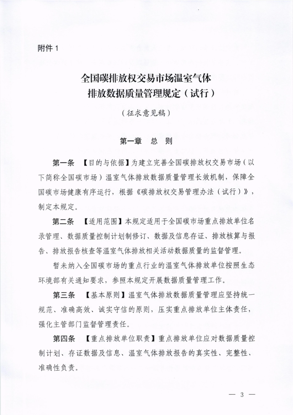 2023-06-01-国家碳市场质量管理规定征求意见稿-_第3页