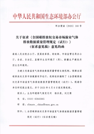 2023-06-01-国家碳市场质量管理规定征求意见稿-