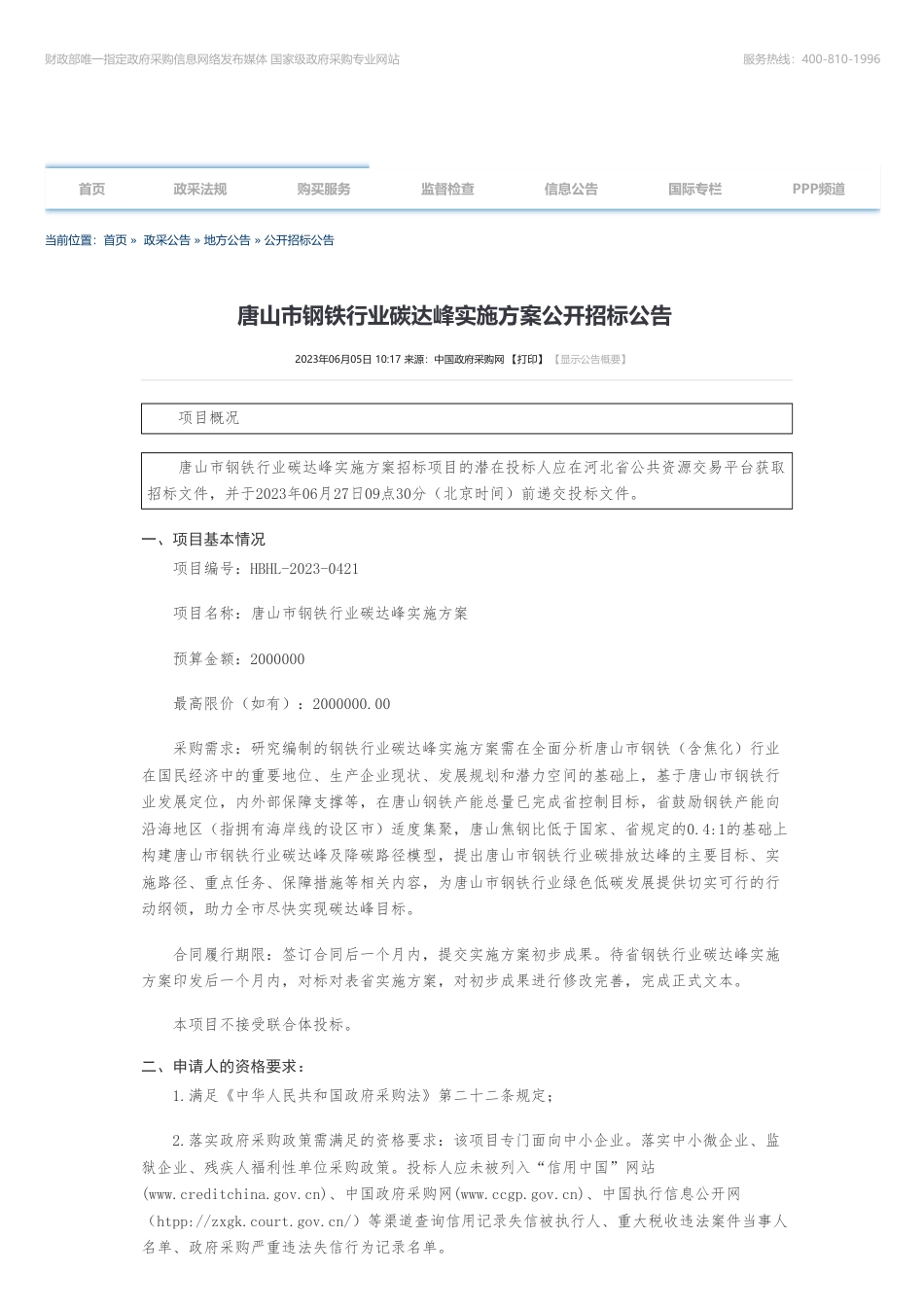 【招标】碳方案200万-唐山市钢铁行业碳达峰实施方案公开招标公告-唐山市发展和改革委员会本级_第1页
