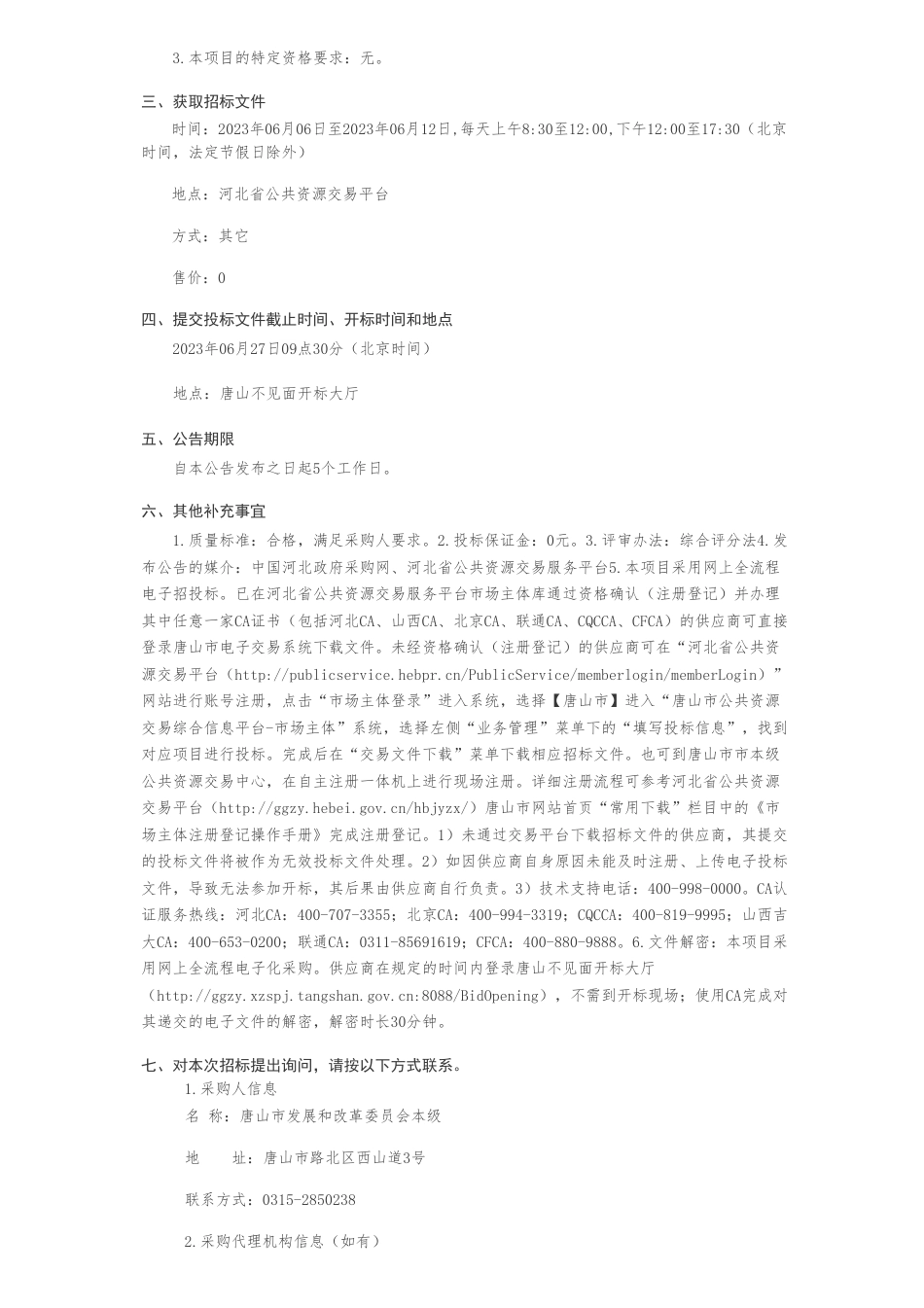 【招标】碳方案200万-唐山市钢铁行业碳达峰实施方案公开招标公告-唐山市发展和改革委员会本级_第2页