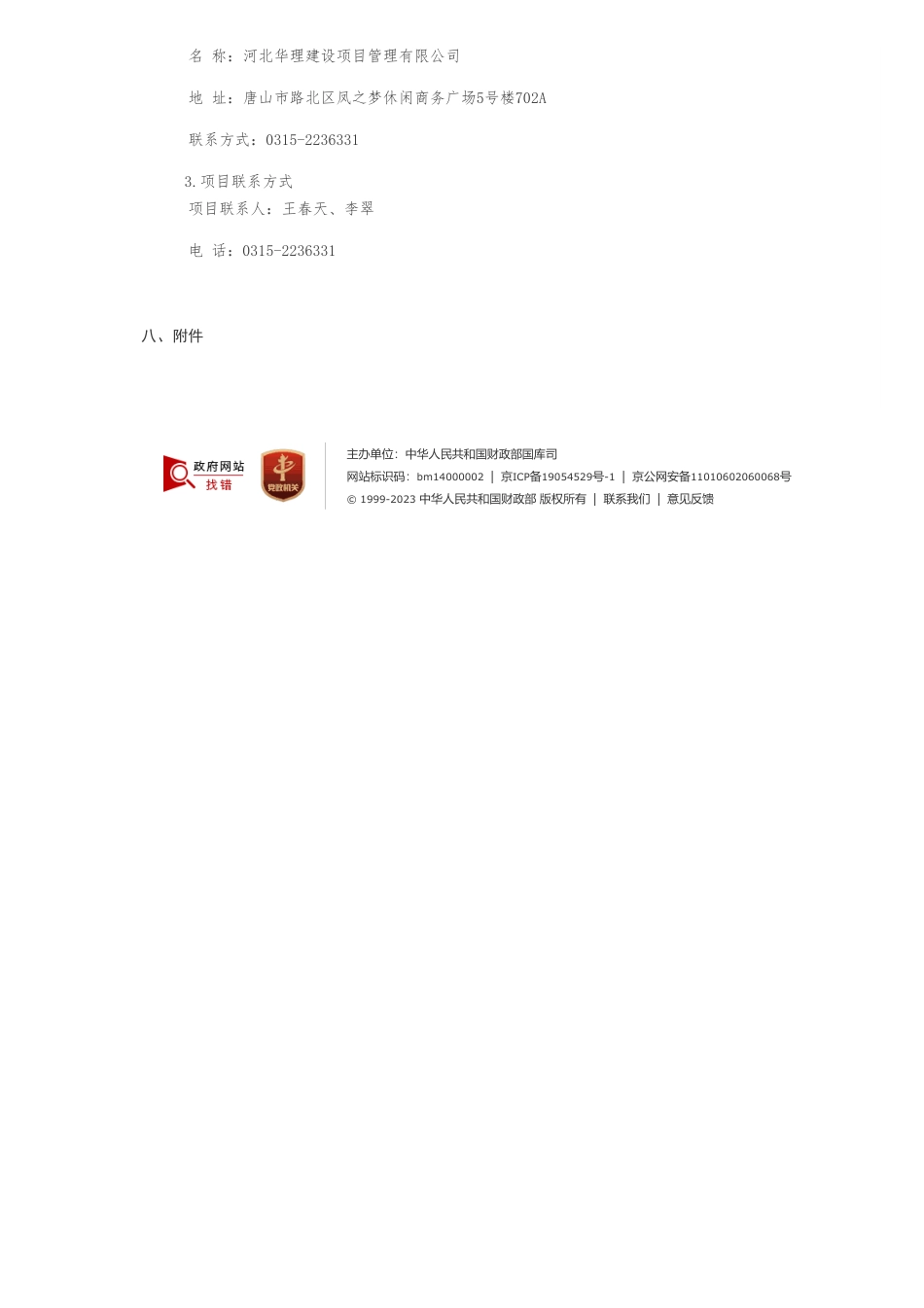 【招标】碳方案200万-唐山市钢铁行业碳达峰实施方案公开招标公告-唐山市发展和改革委员会本级_第3页