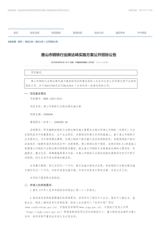 【招标】碳方案200万-唐山市钢铁行业碳达峰实施方案公开招标公告-唐山市发展和改革委员会本级