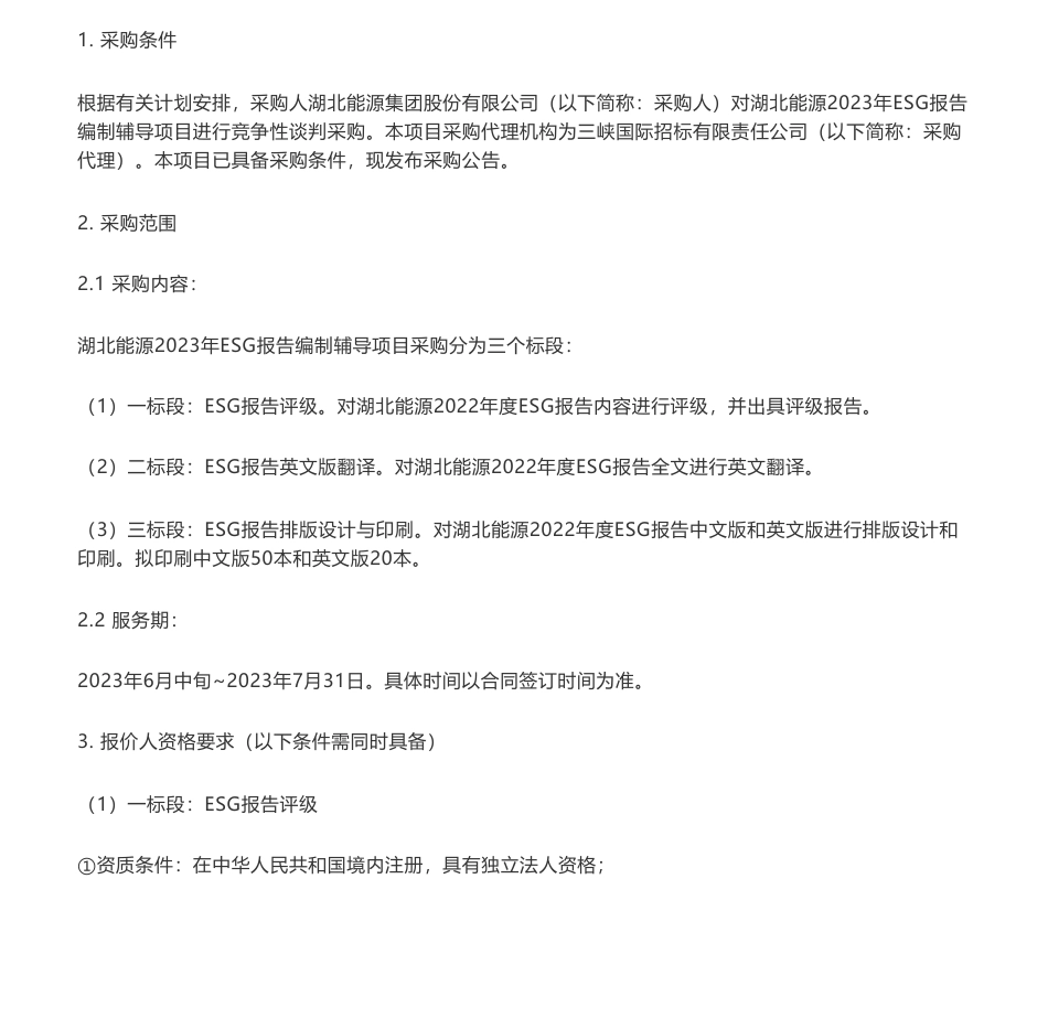 【招标】ESG-湖北能源2023年ESG报告编制辅导项目采购公告-湖北能源集团股份有限公司_第1页