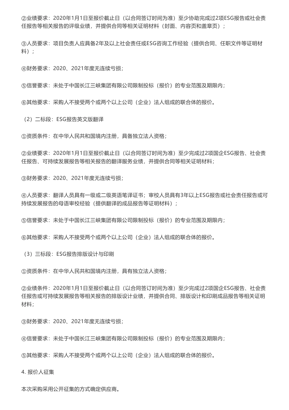 【招标】ESG-湖北能源2023年ESG报告编制辅导项目采购公告-湖北能源集团股份有限公司_第2页