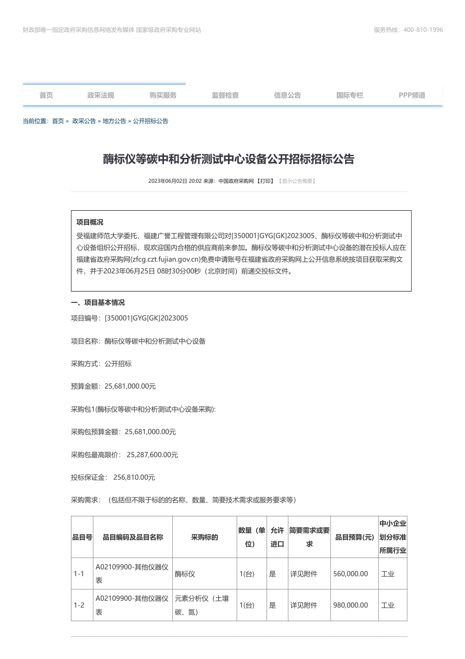 【招标】碳设备2528.76万-酶标仪等碳中和分析测试中心设备公开招标招标公告-福建师范大学_第1页