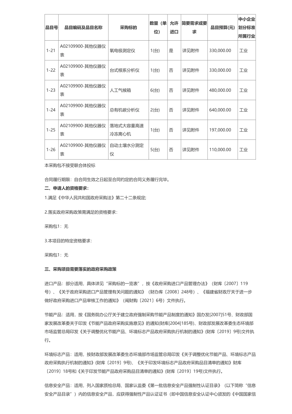 【招标】碳设备2528.76万-酶标仪等碳中和分析测试中心设备公开招标招标公告-福建师范大学_第3页
