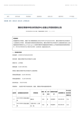 【招标】碳设备2528.76万-酶标仪等碳中和分析测试中心设备公开招标招标公告-福建师范大学