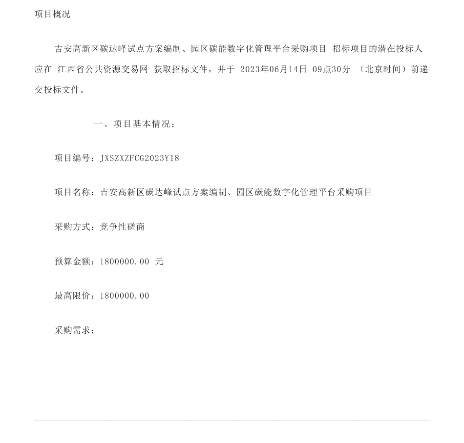 【招标】碳咨询¥180万元 I 吉安高新区碳达峰试点方案编制、园区碳能数字化管理平台采购项目竞争性磋商采购公告_第1页
