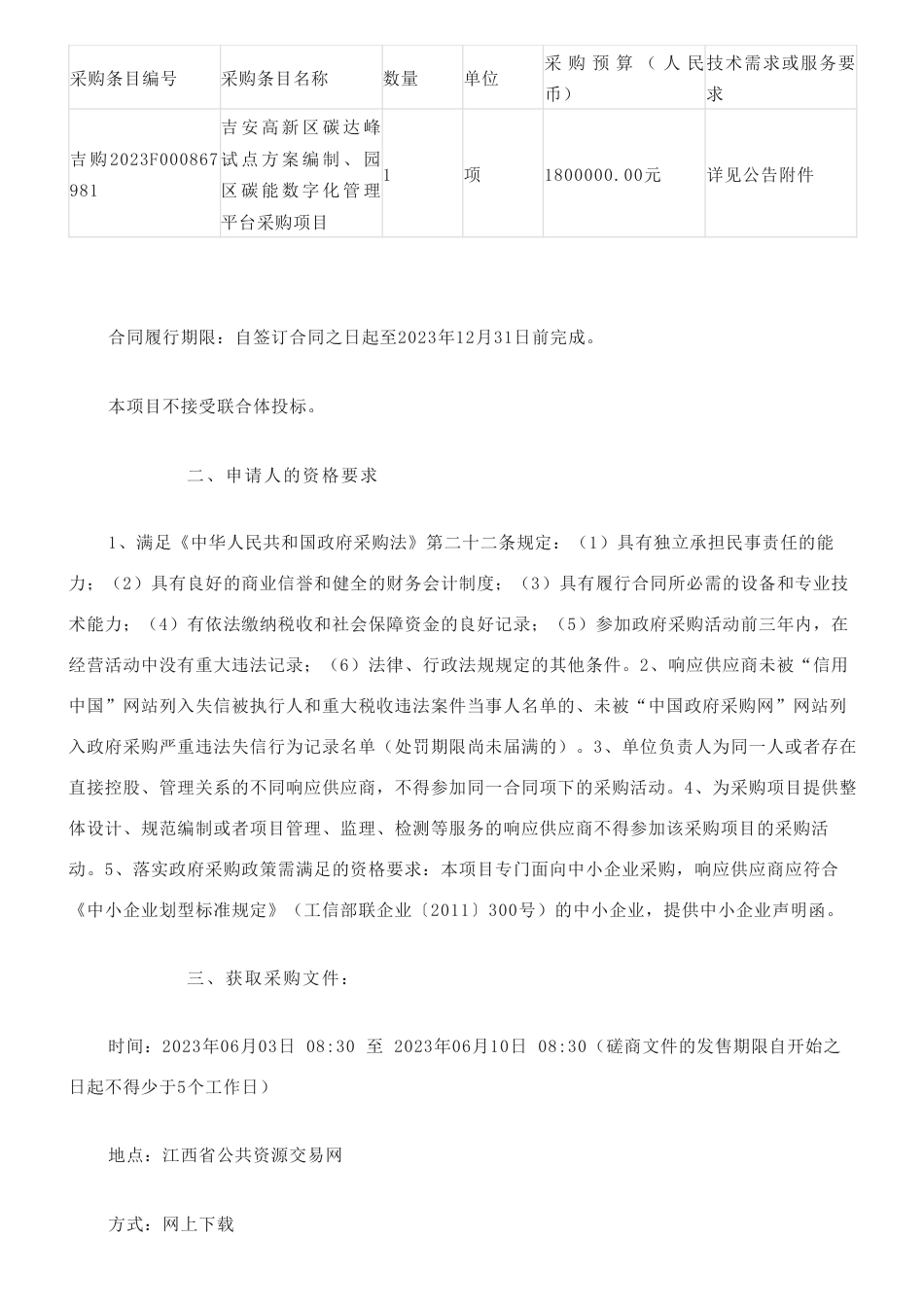 【招标】碳咨询¥180万元 I 吉安高新区碳达峰试点方案编制、园区碳能数字化管理平台采购项目竞争性磋商采购公告_第2页