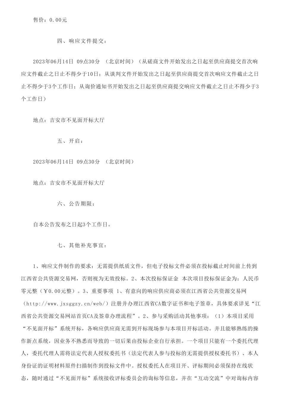 【招标】碳咨询¥180万元 I 吉安高新区碳达峰试点方案编制、园区碳能数字化管理平台采购项目竞争性磋商采购公告_第3页