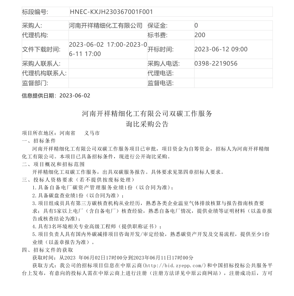 【招标】碳咨询-河南开祥精细化工有限公司双碳工作服务采购公告_第1页