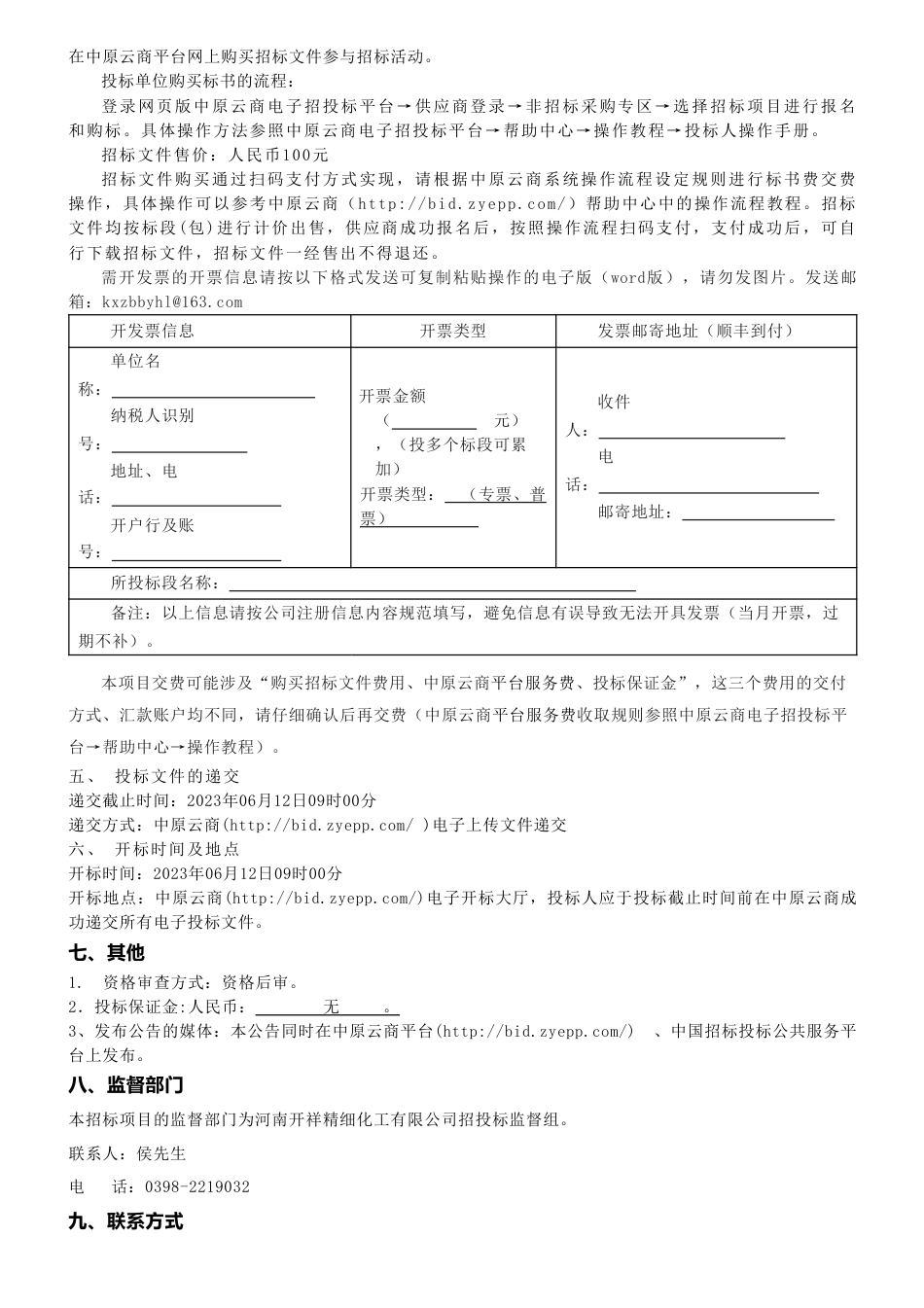 【招标】碳咨询-河南开祥精细化工有限公司双碳工作服务采购公告_第2页