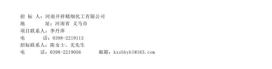 【招标】碳咨询-河南开祥精细化工有限公司双碳工作服务采购公告_第3页