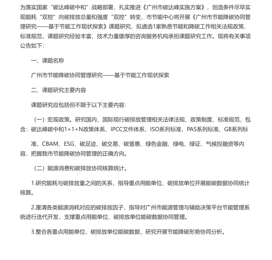 【招标】碳咨询-关于公开遴选广州市节能降碳协同管理研究——基于节能工作现状探索课题研究承担单位的公告- 广州市节能中心_第1页