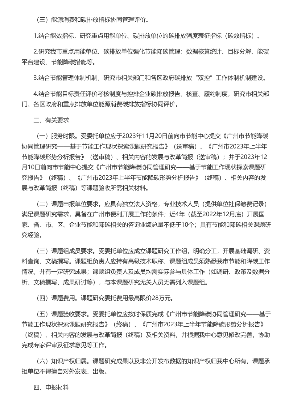 【招标】碳咨询-关于公开遴选广州市节能降碳协同管理研究——基于节能工作现状探索课题研究承担单位的公告- 广州市节能中心_第2页