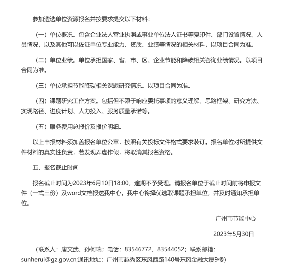 【招标】碳咨询-关于公开遴选广州市节能降碳协同管理研究——基于节能工作现状探索课题研究承担单位的公告- 广州市节能中心_第3页