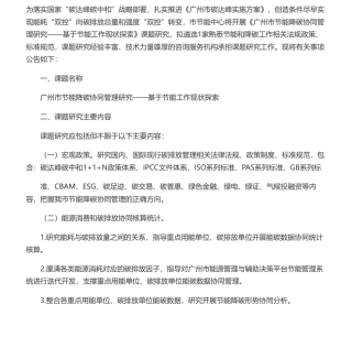 【招标】碳咨询-关于公开遴选广州市节能降碳协同管理研究——基于节能工作现状探索课题研究承担单位的公告- 广州市节能中心