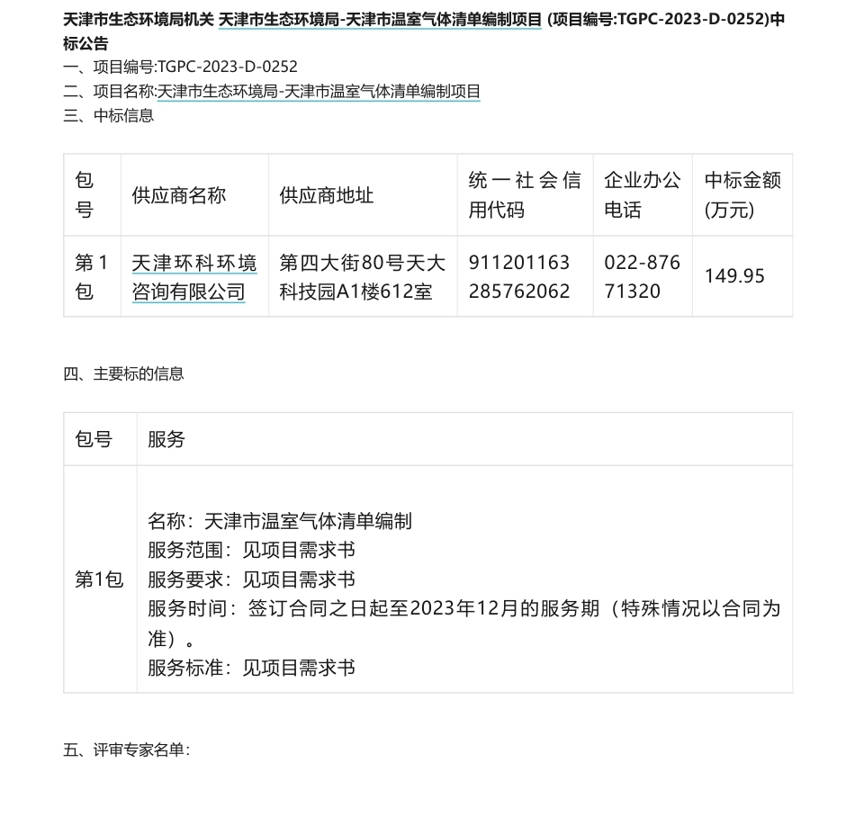 【中标】温气清单149.95万-天津市生态环境局-天津市温室气体清单编制项目中标公告-天津环科环境咨询有限公司_第1页
