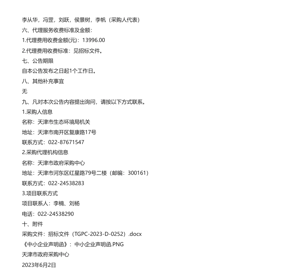 【中标】温气清单149.95万-天津市生态环境局-天津市温室气体清单编制项目中标公告-天津环科环境咨询有限公司_第2页