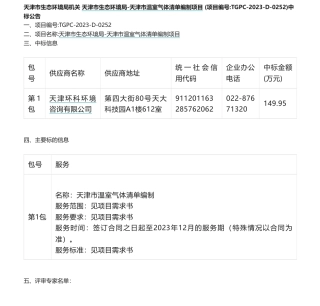 【中标】温气清单149.95万-天津市生态环境局-天津市温室气体清单编制项目中标公告-天津环科环境咨询有限公司