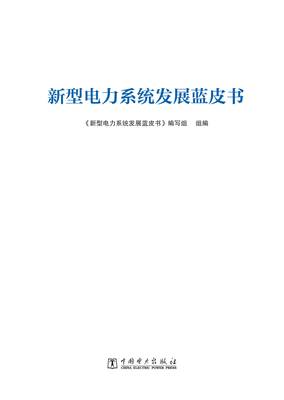 新型电力系统发展蓝皮书_第1页