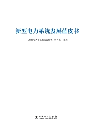 新型电力系统发展蓝皮书