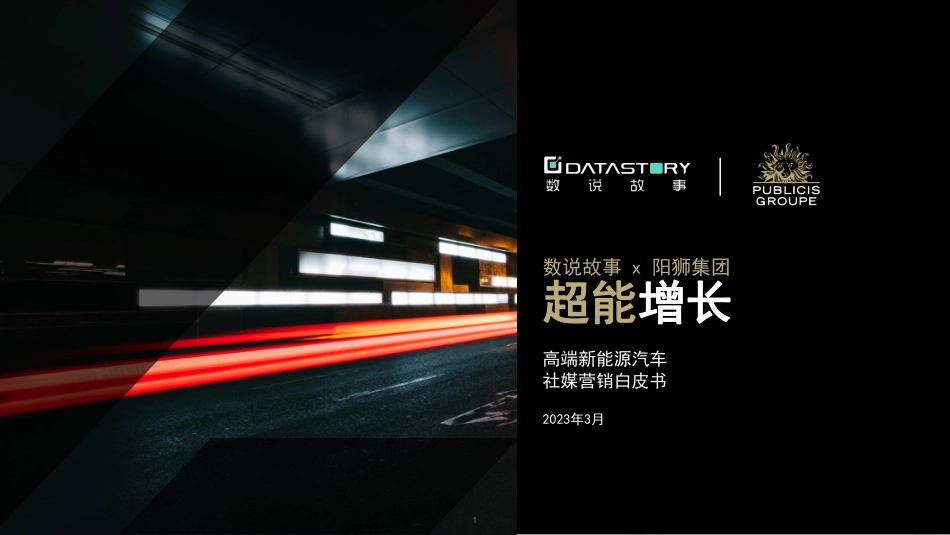 2023高端新能源汽车社媒营销白皮书--数说故事_第1页