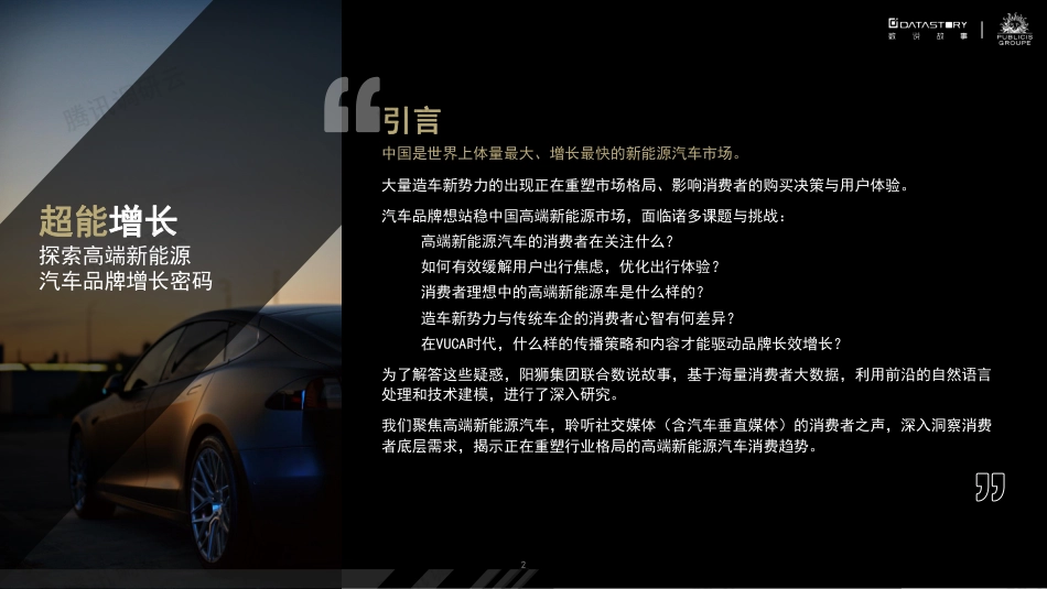 2023高端新能源汽车社媒营销白皮书--数说故事_第2页