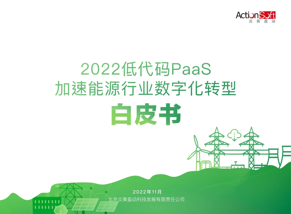 2022低代码PaaS加速能源行业数字化转型白皮书-炎黄盈动_第1页