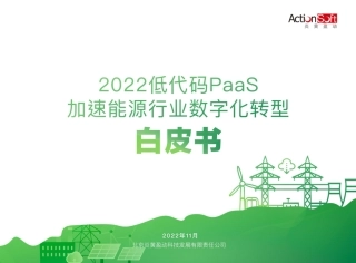 2022低代码PaaS加速能源行业数字化转型白皮书-炎黄盈动