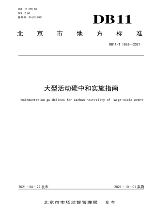 北京市活动碳中和标准