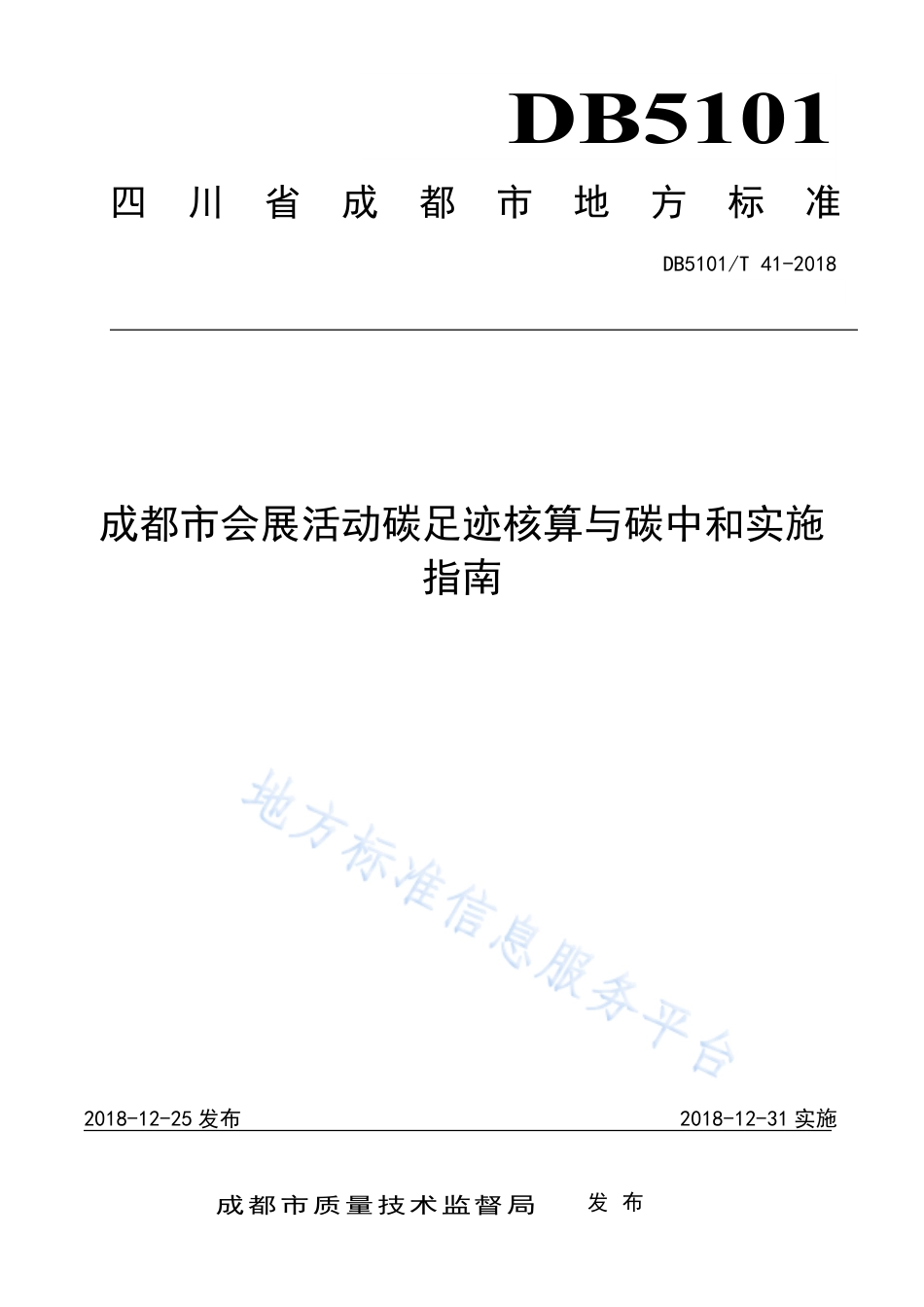 成都市会展活动碳足迹核算与碳中和实施指南_第1页