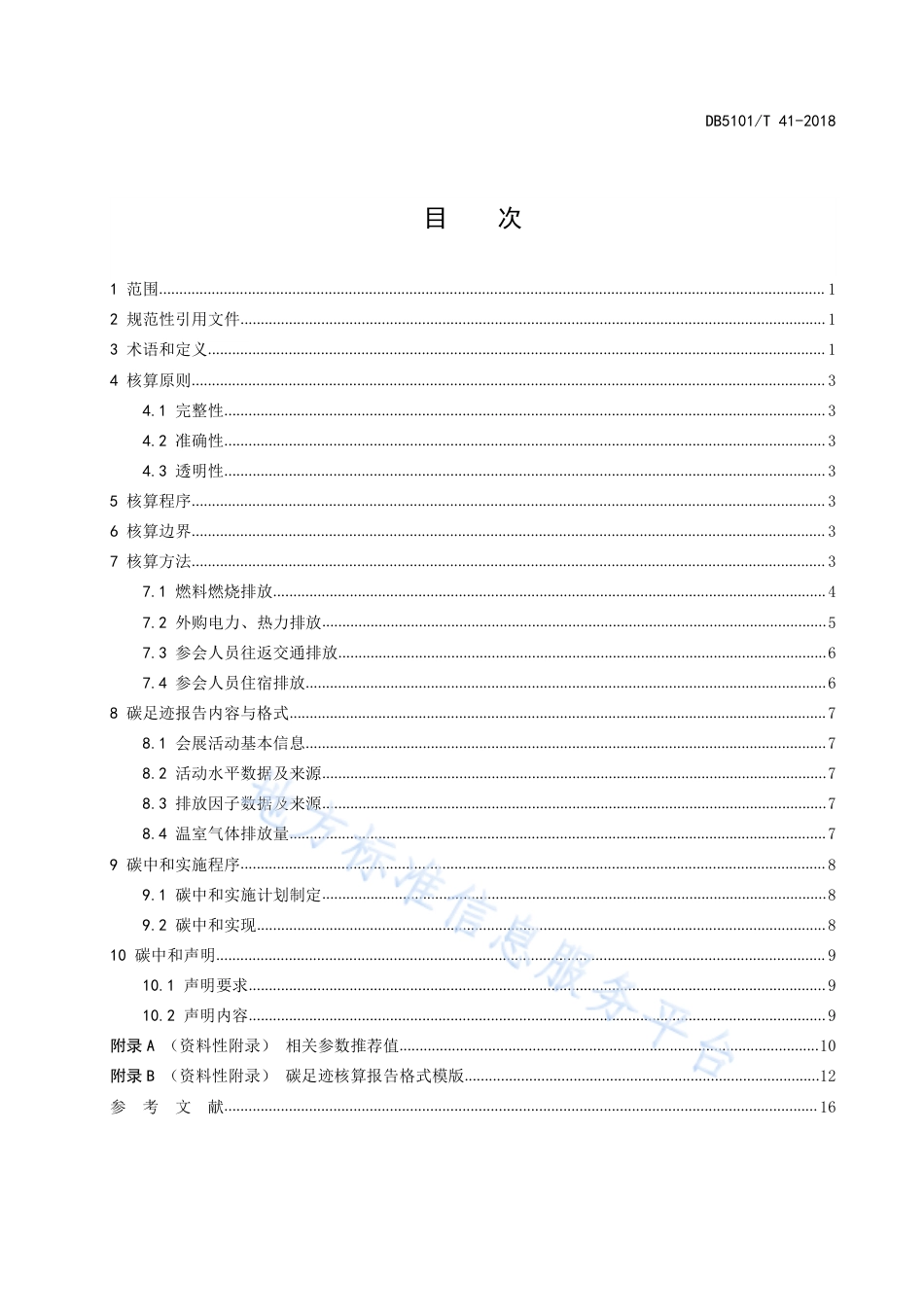 成都市会展活动碳足迹核算与碳中和实施指南_第3页