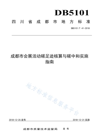 成都市会展活动碳足迹核算与碳中和实施指南