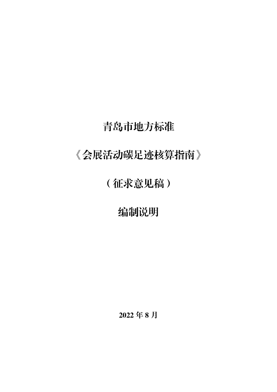 青岛市活动碳足迹计算标准_第1页