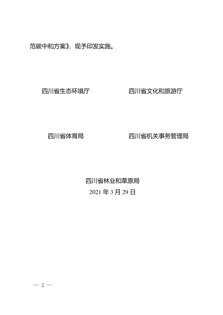 四川省积极有序推广和规范碳中和方案_第2页