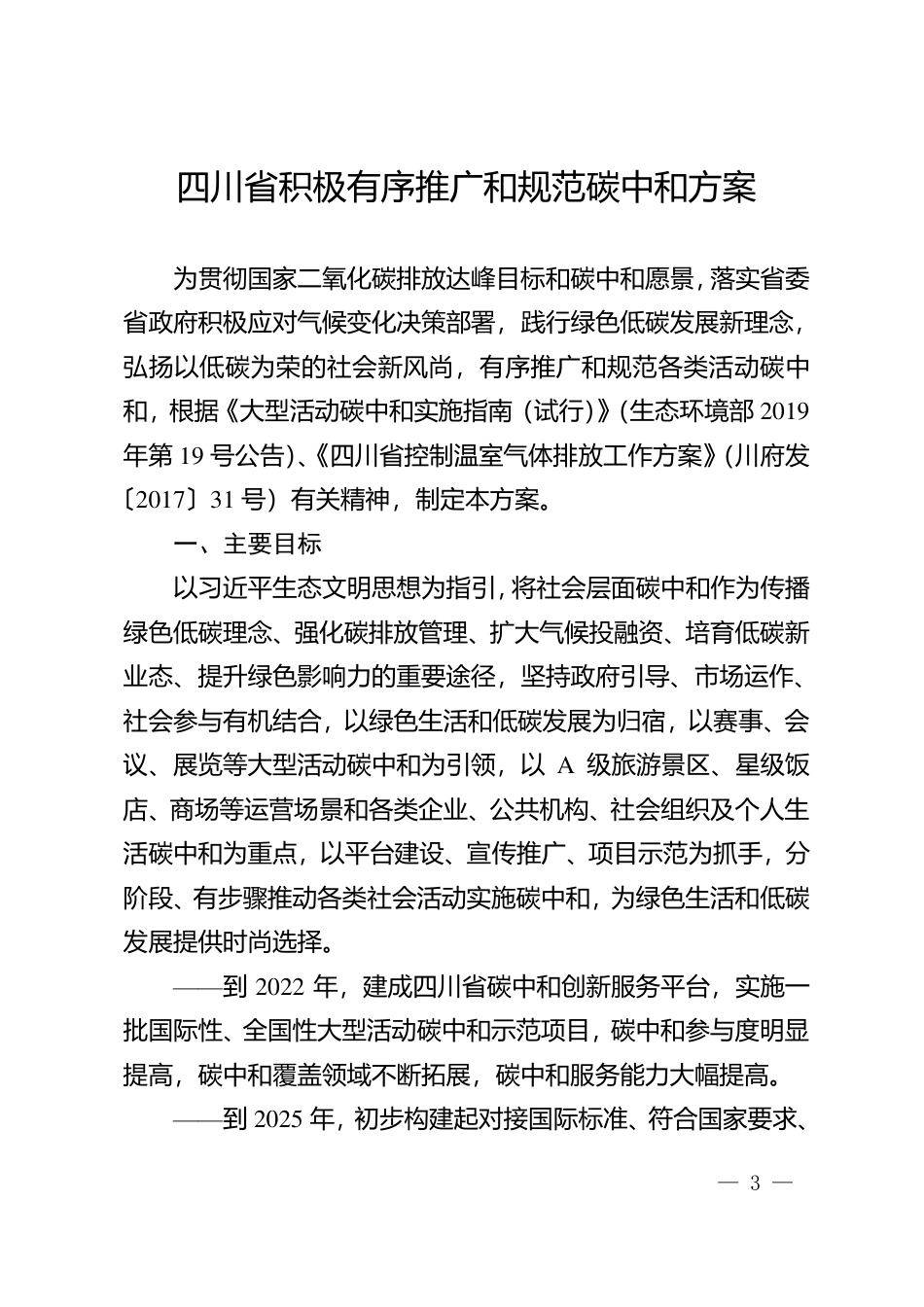 四川省积极有序推广和规范碳中和方案_第3页