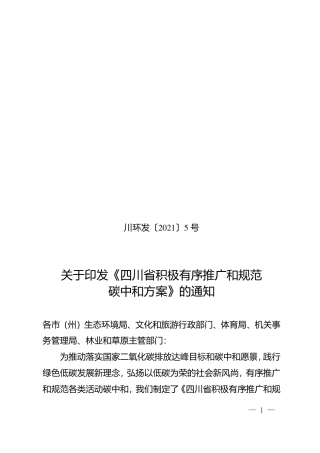 四川省积极有序推广和规范碳中和方案