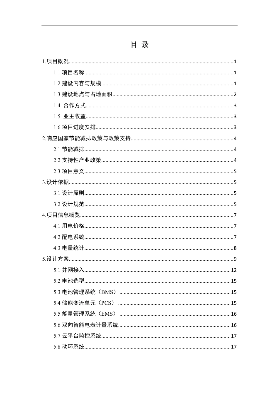 电化学储能项目实施方案_第2页