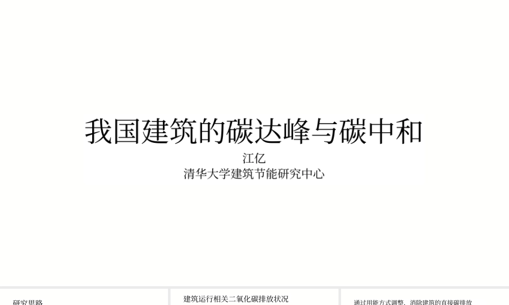 江亿院士：我国建筑的碳达峰和碳中和