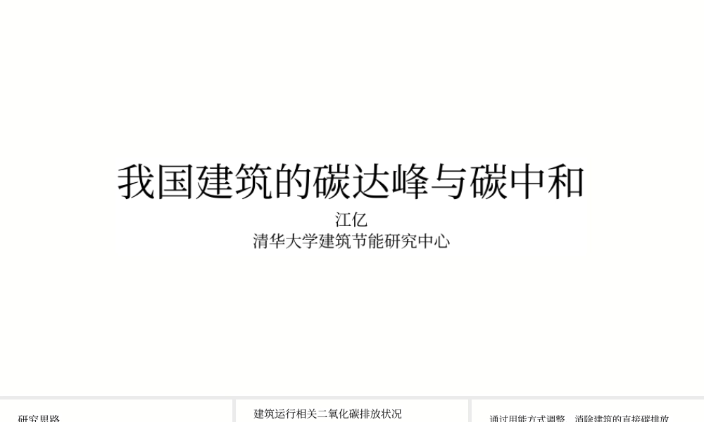 江亿院士：我国建筑的碳达峰与碳中和
