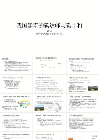 江亿院士：我国建筑的碳达峰与碳中和